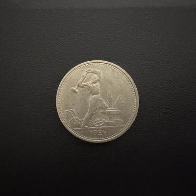 【铜匠收藏】★第135加场★客户代拍 银币场。不寄存，150包邮。不满150元，支付5元运费。《接受代拍 代送NGC评级》 - 苏联1924年打铁50戈比银币 10g 90%银