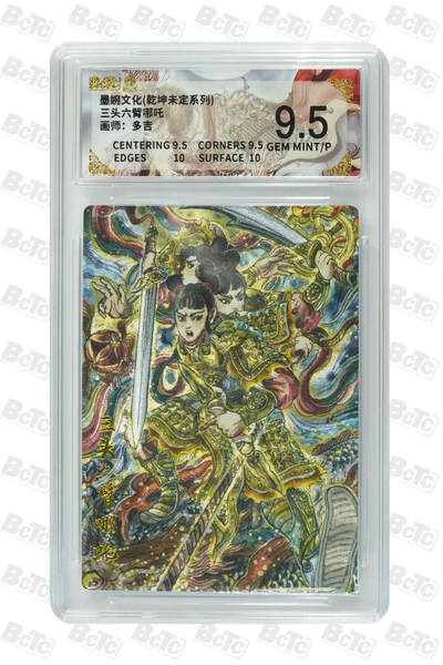 阳大大卡牌拍卖第90期（持续收拍品，周五晚上九点截拍，进群福利早知道） - 墨婉文化 乾坤未定系列 多吉 三头六臂哪吒