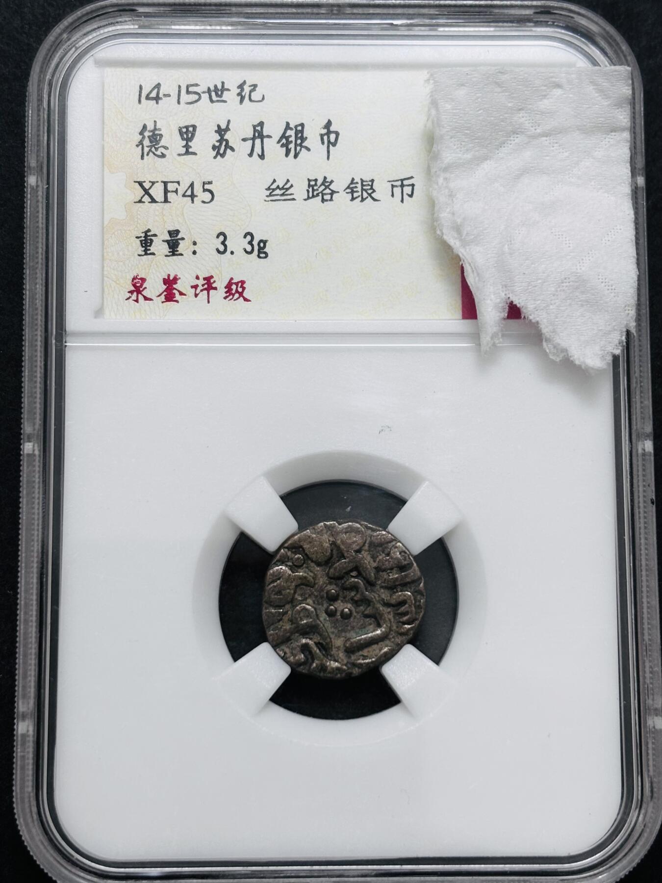 文馨钱币收藏 迎新纳福2026新年第一场（第 287 场）金银老铜币拍卖 德里苏丹打制银币 3.3 克