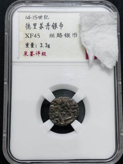 文馨钱币收藏 迎新纳福2026新年第一场（第 287 场）金银老铜币拍卖 - 德里苏丹打制银币 3.3 克