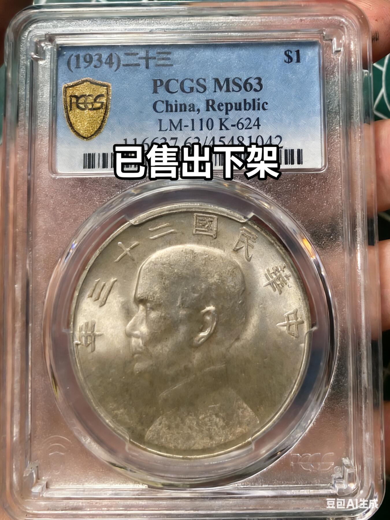 币然PCGS机制币专场第六场 已撤拍