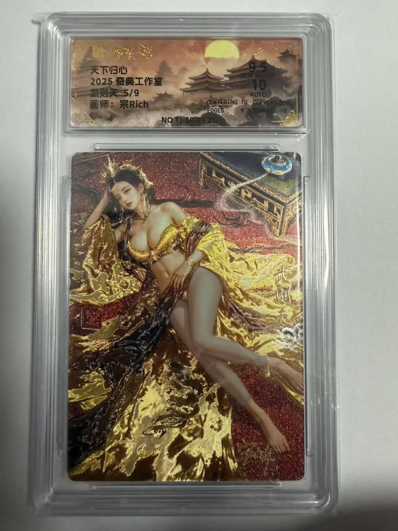 龙虎卡牌-七零场，2026首场，全场包邮！！（无佣金，周六结拍，欢迎送拍） 【亲签 编号05】粗闪评级卡 奇点 天下归心-武则天 9.5分