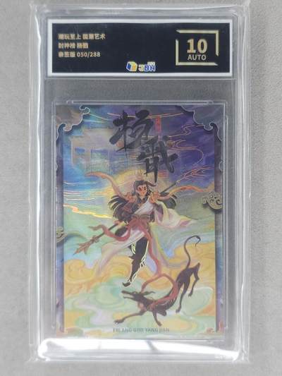 龙虎卡牌-七零场，2026首场，全场包邮！！（无佣金，周六结拍，欢迎送拍） - 【亲签 编号50】彩闪评级卡 潮玩至上 杨戬 10分