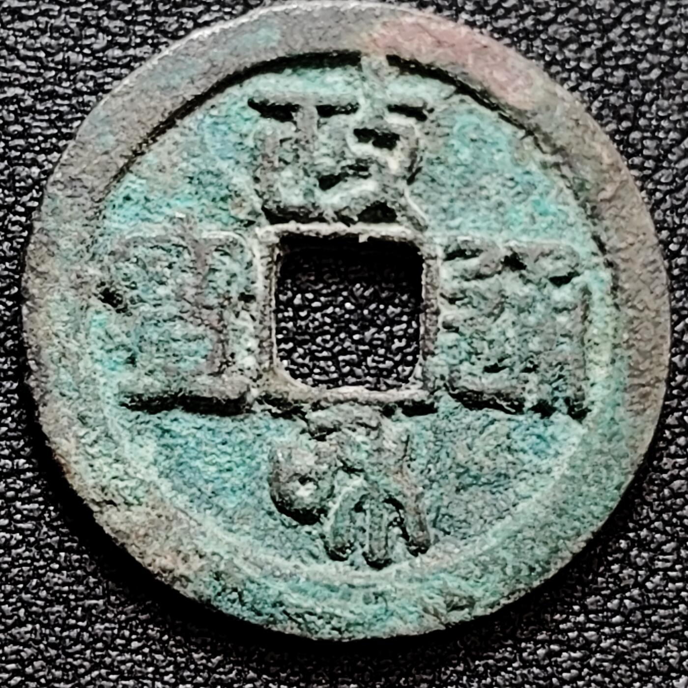 泉币菌-第159场-新年第二场 精品福利场 宋 政和通宝 大尺寸 26.1×1.5