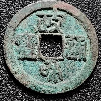 泉币菌-第159场-新年第二场 精品福利场 - 宋 政和通宝 大尺寸 26.1×1.5