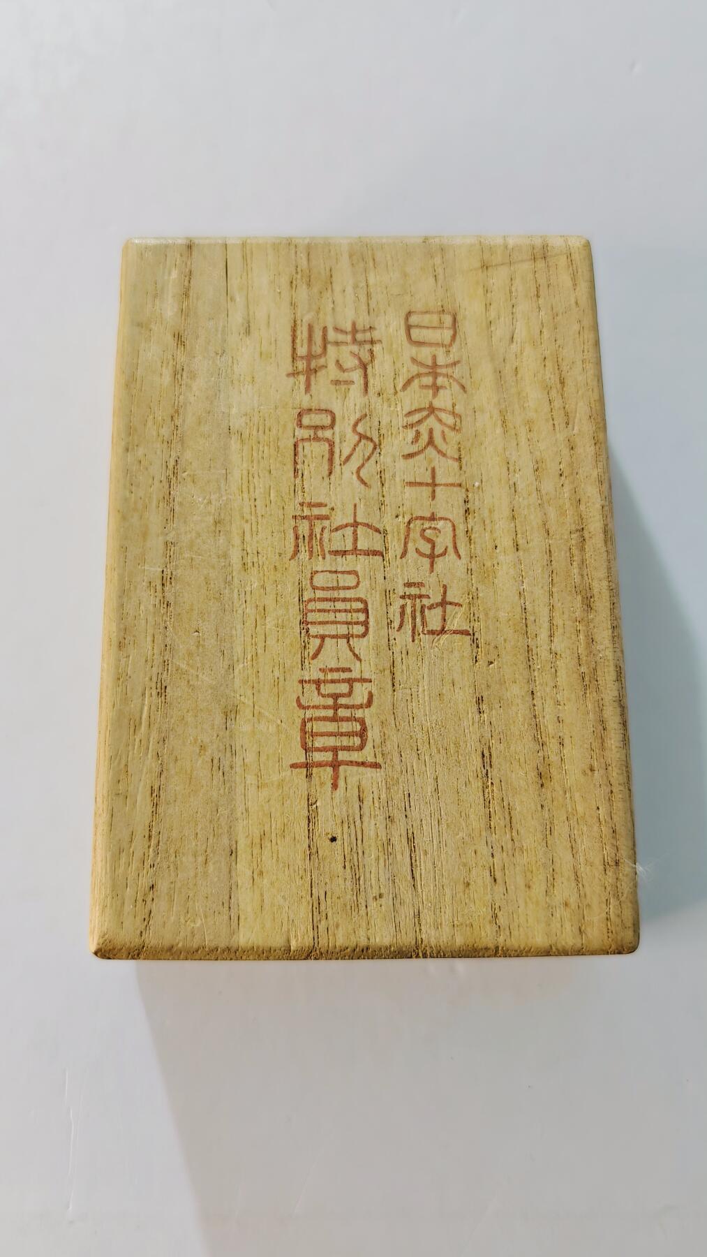 东亚勋章徽章主题拍卖5 日本赤十字社特别社员章