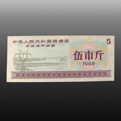 程曦曙光-安欣 - 粮票（1966年五市斤10张 壹市斤10张）