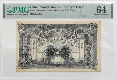 博洋堂“岁启嘉年”2026新年精品大拍专场暨第155期（全场包邮） - PMG 64 民国十四年曲阳城内永庆裕伍佰钱庄票 数量较少，设计精美，凡是跟龙相关题材的收藏品都具有较高潜力