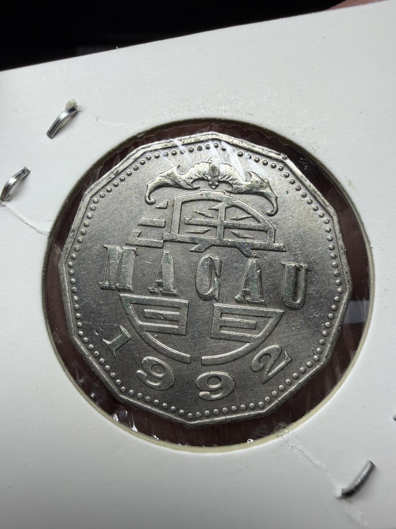 2025年集古藏今外币拍卖第十一期-第7场—（总第297拍），可以寄存60天，满160元包邮。 1992年澳门五元