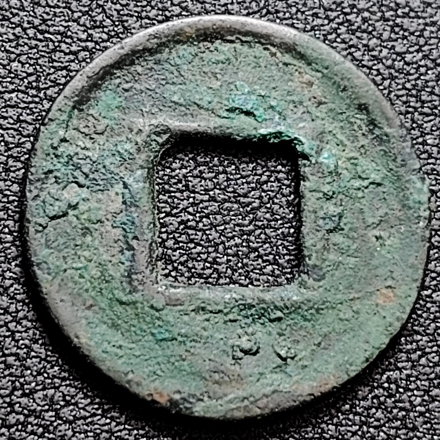 泉币菌-第160场-新年第三场 精品福利场 汉 五铢 版别不懂