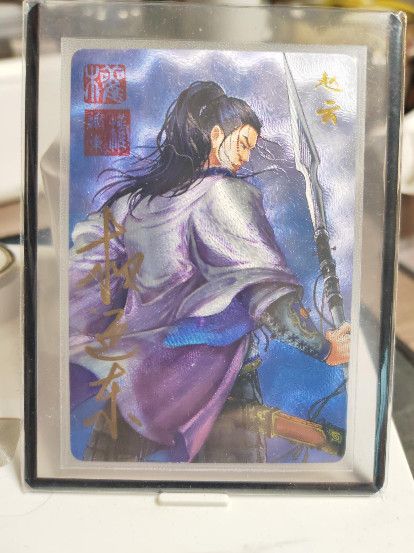 阳大大卡牌拍卖第90期（持续收拍品，周五晚上九点截拍，进群福利早知道） 【亲签卡】昆仑万象 三国英雄谱 权迎东 赵云 双钤印亲签卡