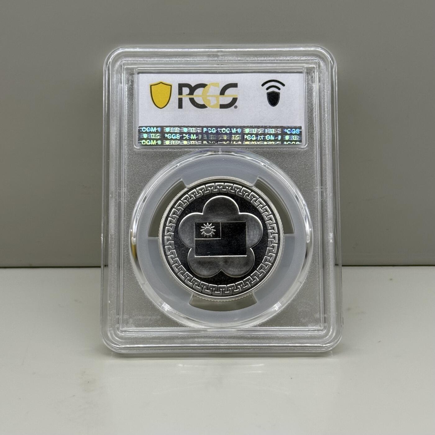 中国台湾省1981年七十周年纪念银币章 PCGS MS68亚军分