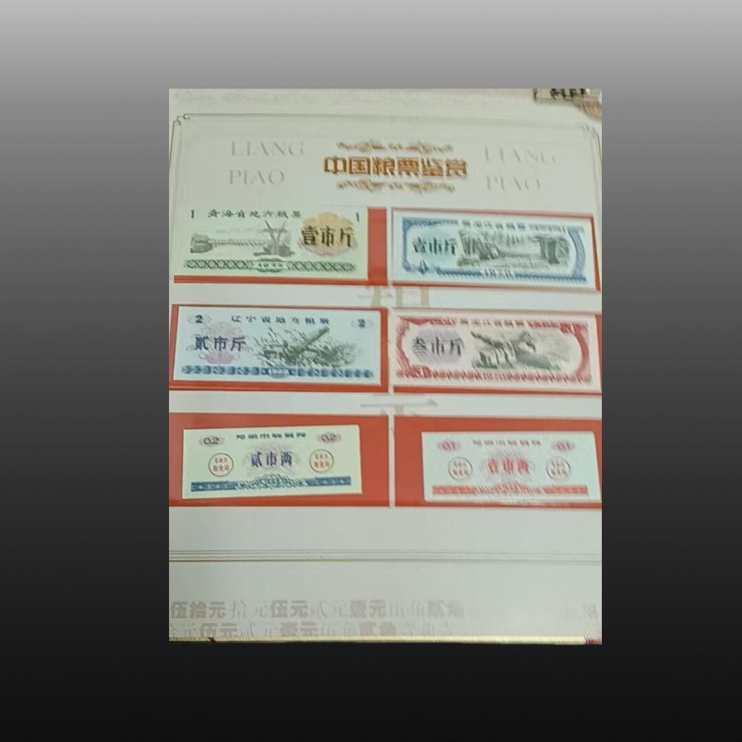 程曦曙光-安欣 地方粮票