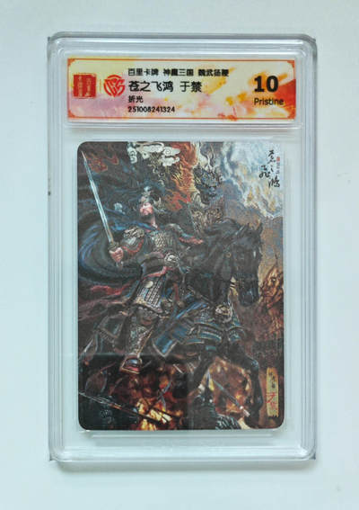 欢迎送拍、零成本上架，释放现金流，合理分配上拍卡品 - 【折光】苍之飞鸿 于禁 百里卡牌神魔三国魏武扬鞭  分数：10p