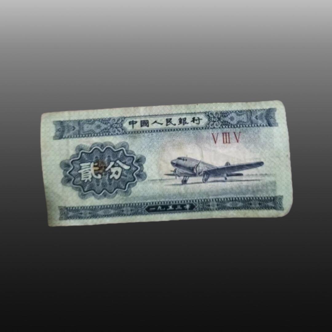 程曦曙光-安欣 1953年第二套贰分人民币(11张)