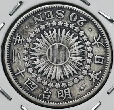 文馨钱币收藏 迎新纳福2026新年第一场（第 287 场）金银老铜币拍卖 - 好品日本明治四十二年旭日二十钱银币 4.05 克800 银