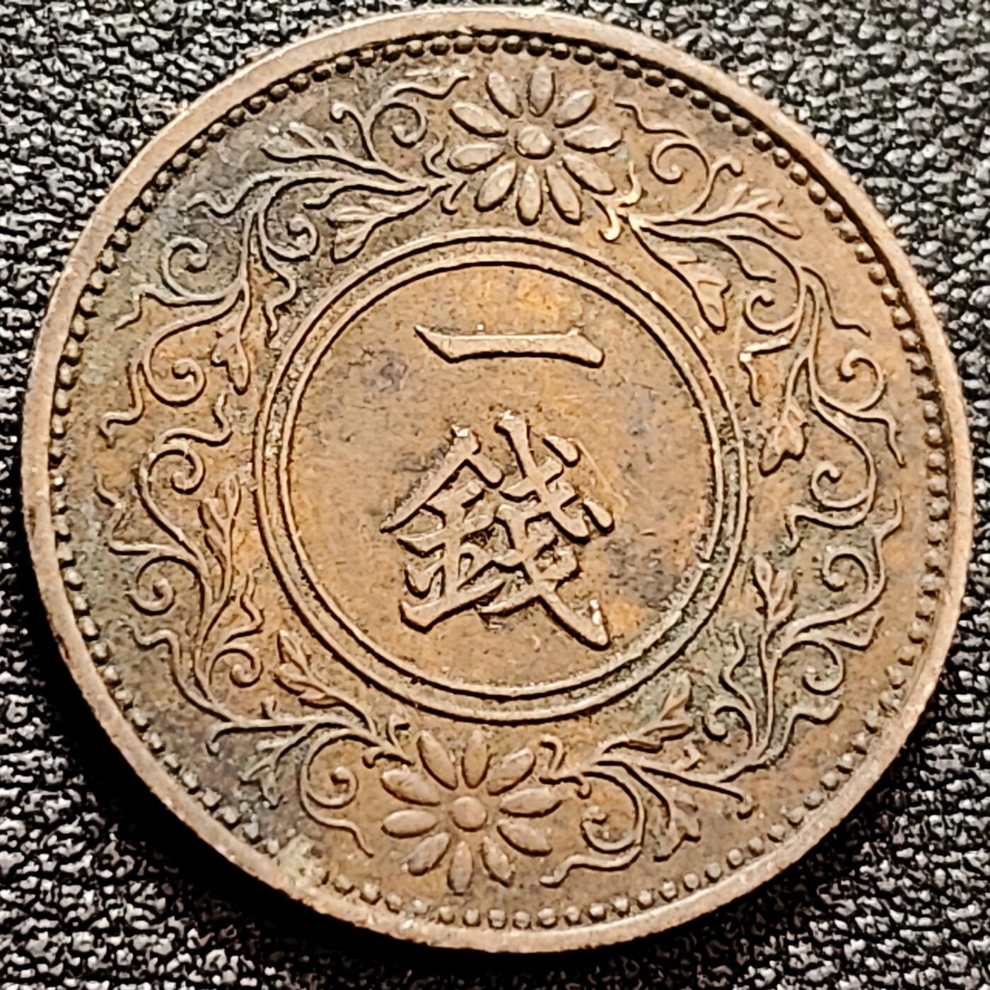 泉币菌-第160场-新年第三场 精品福利场 日本 昭和十年 1936年 枫叶一钱铜币 23mm