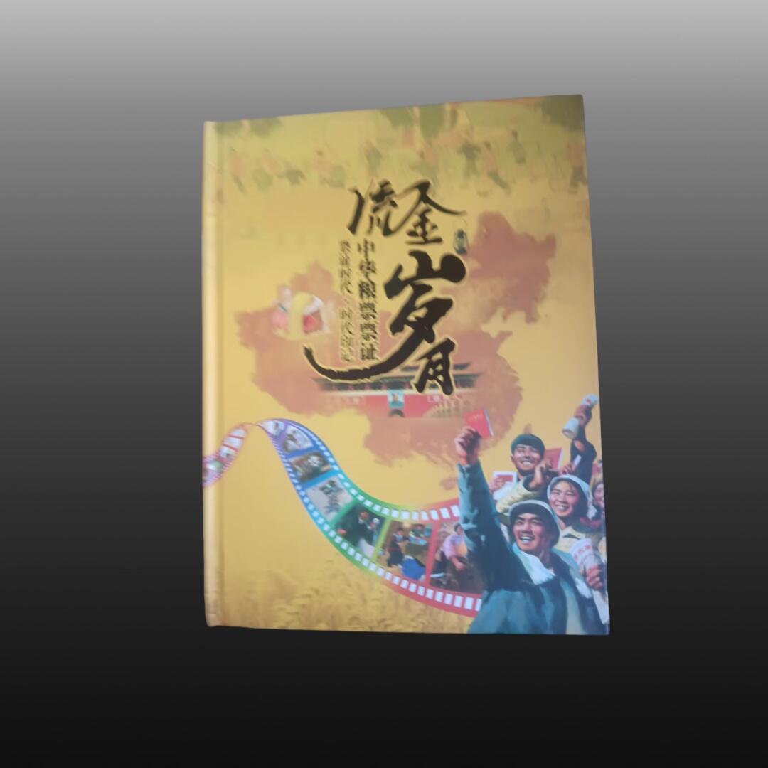 程曦曙光-安欣 《流金岁月：中华粮票票证》收藏册