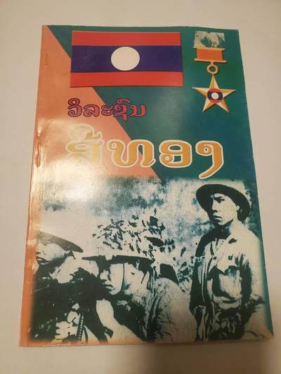 韵星假日拍卖第三十五期 -- Rimey Holidays Auction 34 - 老挝人民民主主义共和国人民英雄称号金星获得者记录 记录了老挝金星勋章的获得者和其事迹 官方出版 少见资料书