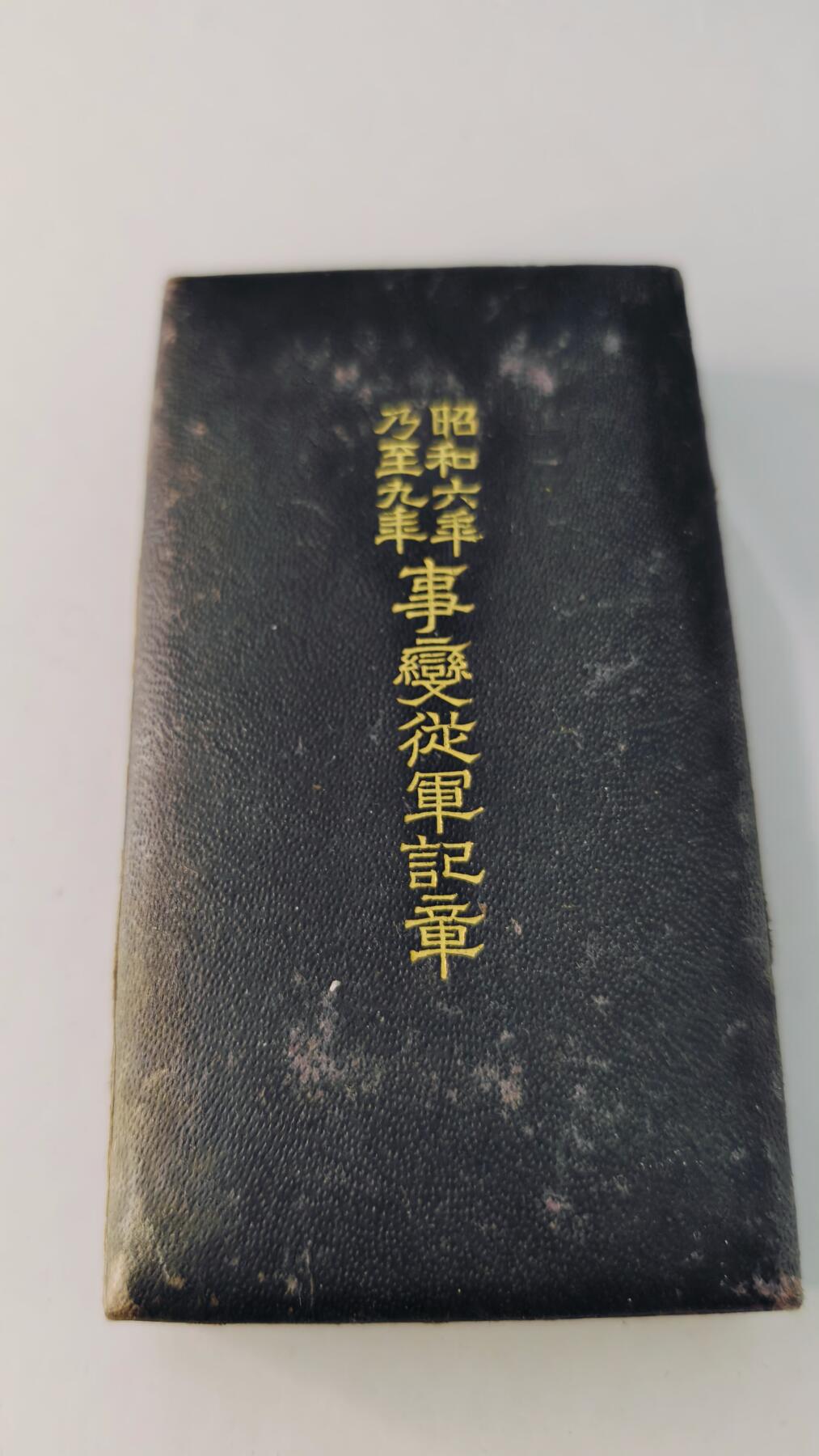 东亚勋章徽章主题拍卖5 昭和六年乃至九年从军记章(918事变)