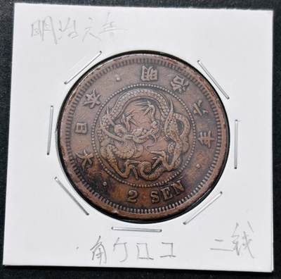 文馨钱币收藏 迎新纳福2026新年第一场（第 287 场）金银老铜币拍卖 - 少见大特年 传世巧克力包浆美品日本明治 6 年龙二钱铜板