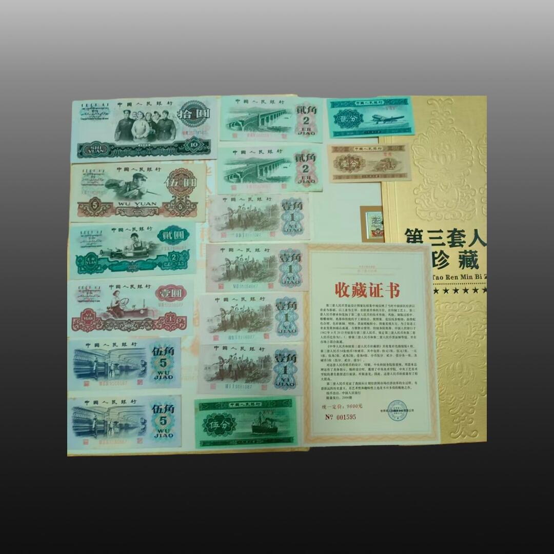 程曦曙光-安欣 第三套人民币