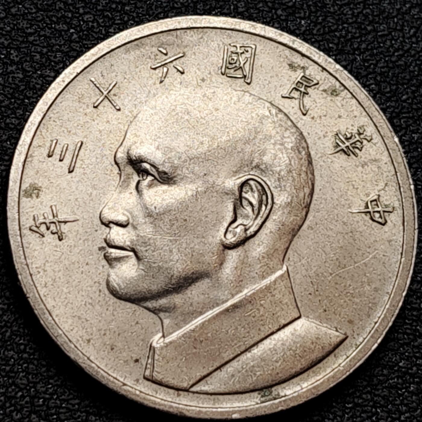 泉币菌-第160场-新年第三场 精品福利场 湾湾大五元镍币 蒋公图案 1974年 29mm