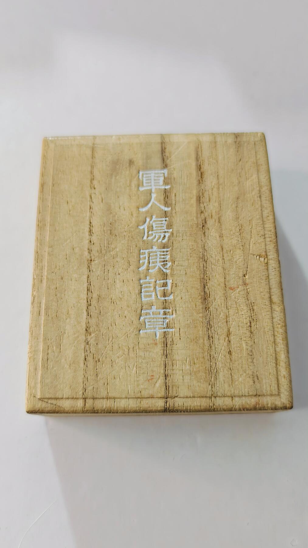 东亚勋章徽章主题拍卖5 军人伤夷记章(战伤)(极罕见战后版 镀金完美)