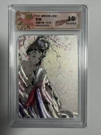 龙虎卡牌-七零场，2026首场，全场包邮！！（无佣金，周六结拍，欢迎送拍） - 【编号53】粗闪评级卡 星宿文创 迟迟 - 貂蝉 10G