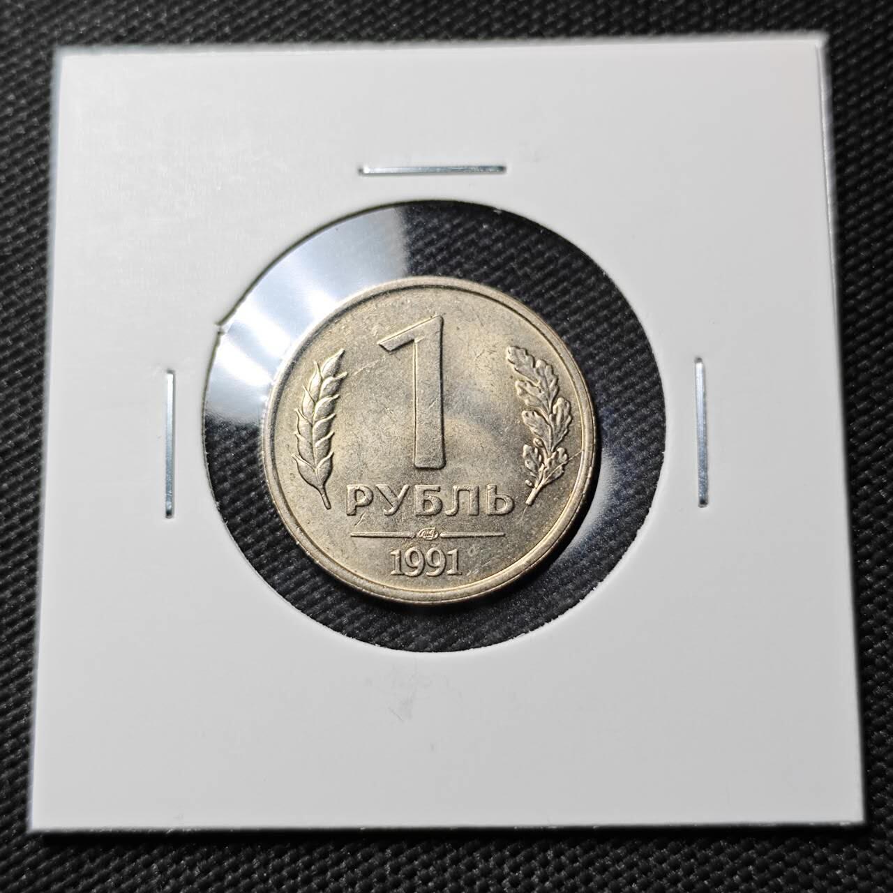KK钱币收藏小铺  第383期  2月预留时间 周末发货  1991苏联1卢布 独联体 好品
