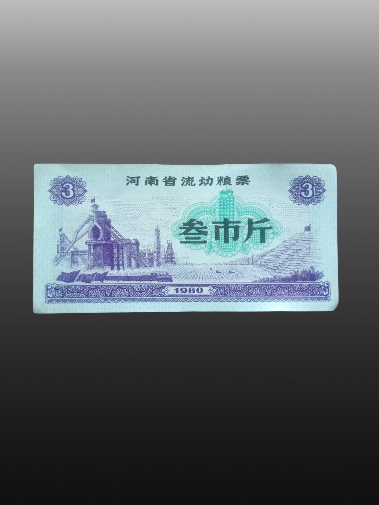 程曦曙光-安欣 河南省流动粮票3市斤100张