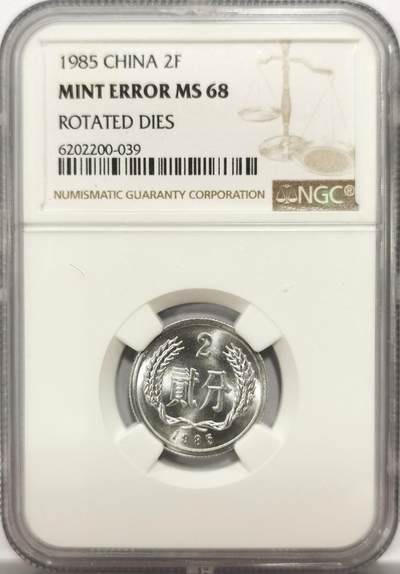 博洋堂“岁启嘉年”2026新年精品大拍专场暨第155期（全场包邮） - NGC MS68 1985年贰分错版硬币，160度大背逆，高分+大背逆极其罕见，十分稀有