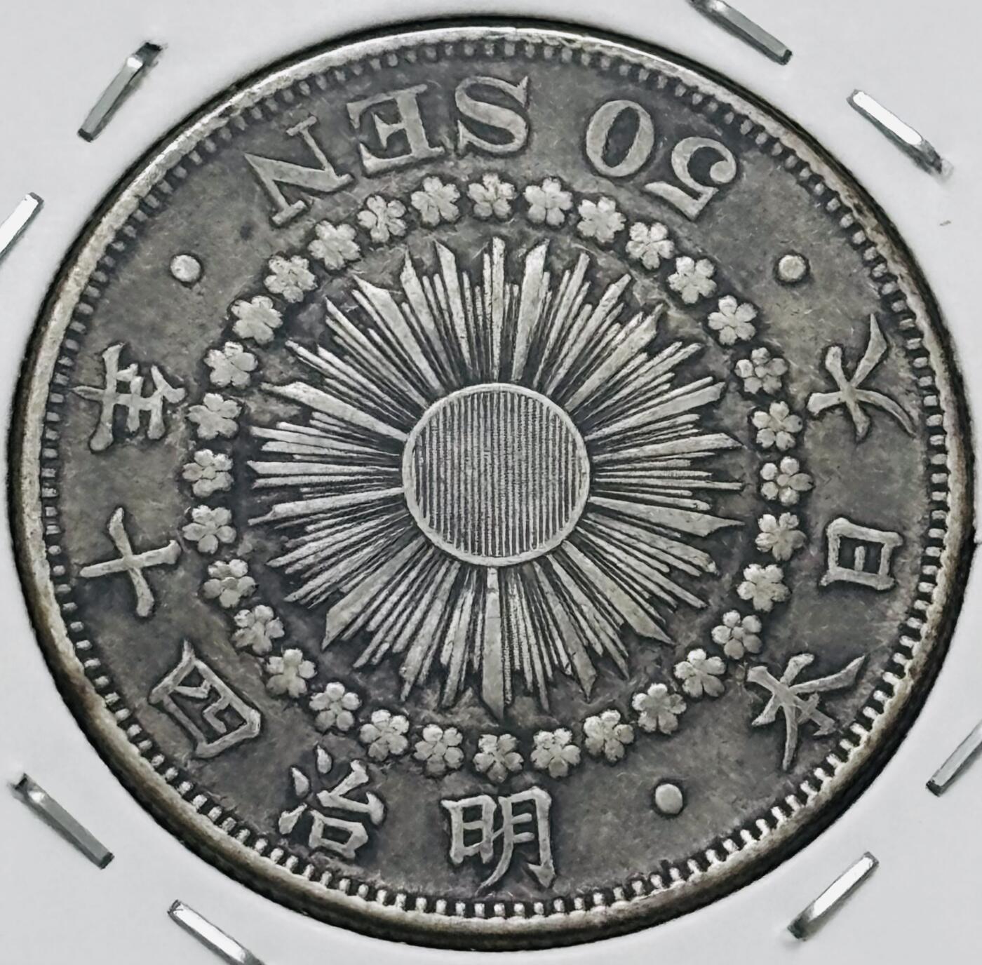 文馨钱币收藏 迎新纳福2026新年第一场（第 287 场）金银老铜币拍卖 好品日本明治四十年旭日五十钱银币 10.1 克800 银