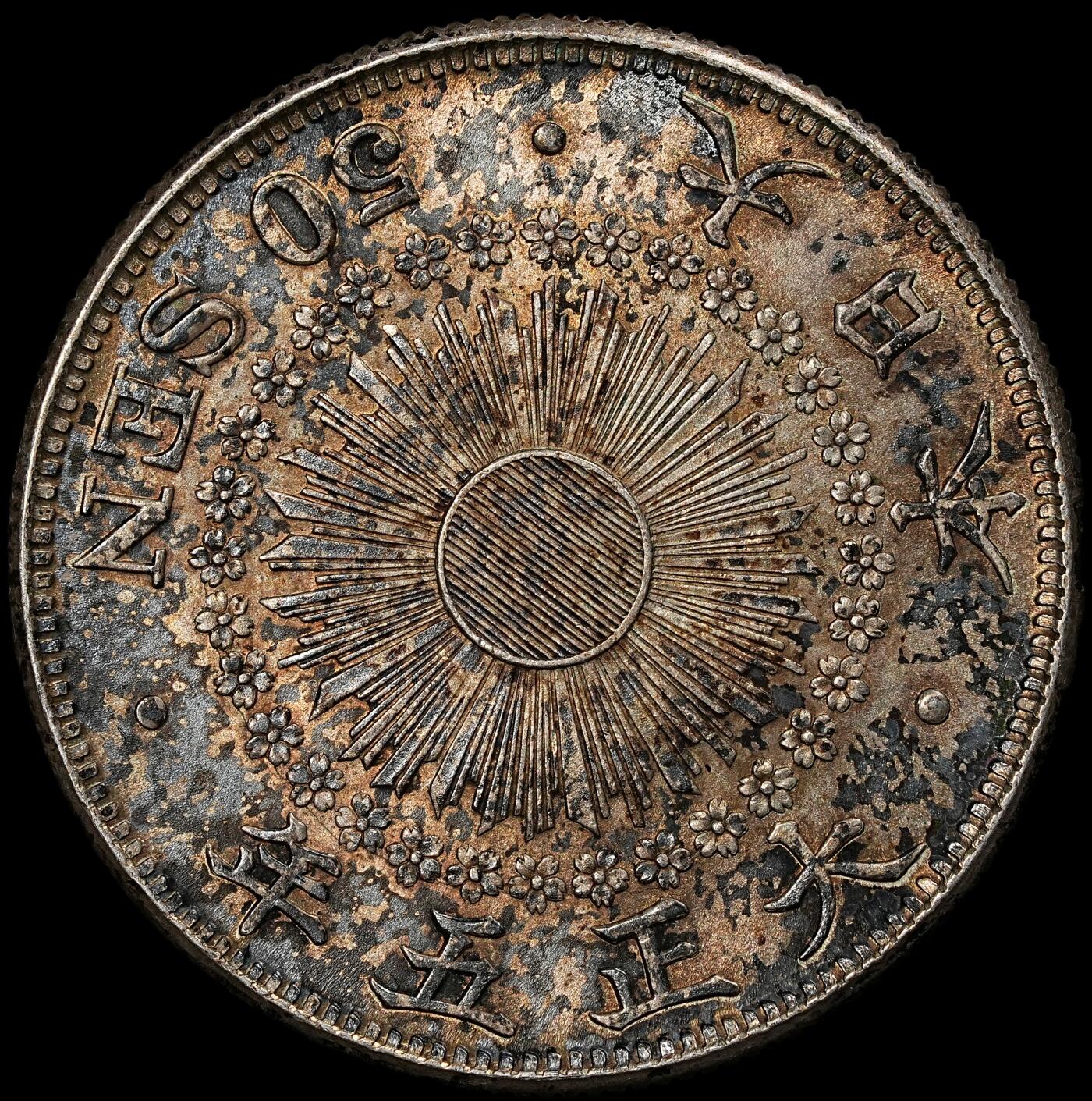 修遠堂世界钱币第一百期 大正五年旭日五十钱银币 10.13g，含银80%