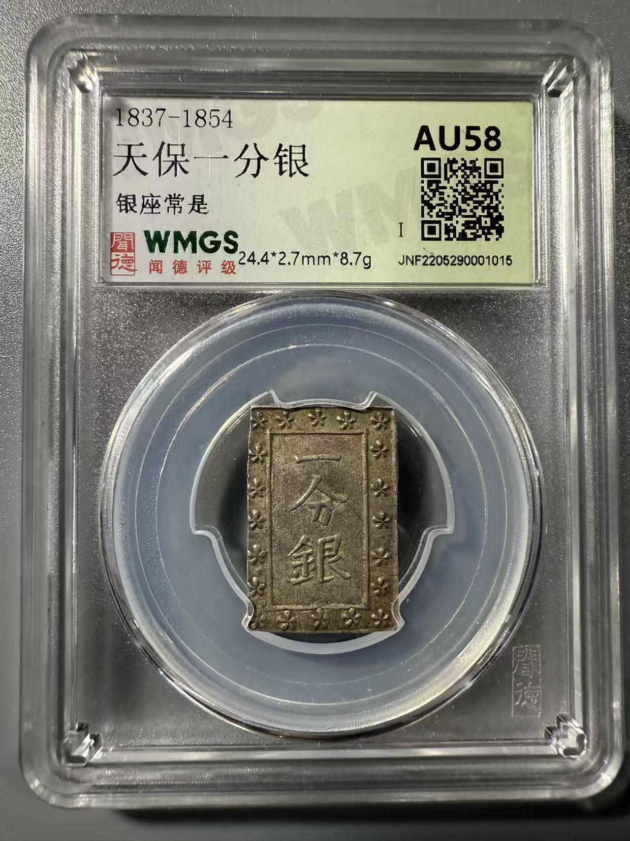 七河·世界币章小拍（总第32期） 江户.天保一分银