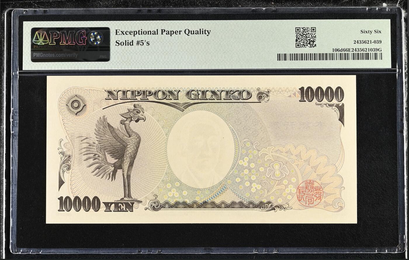 《艾美收藏》第227期-1.3周六外币黄金场-马年首拍 日本10000日元 PMG66E 2004年 全同号5