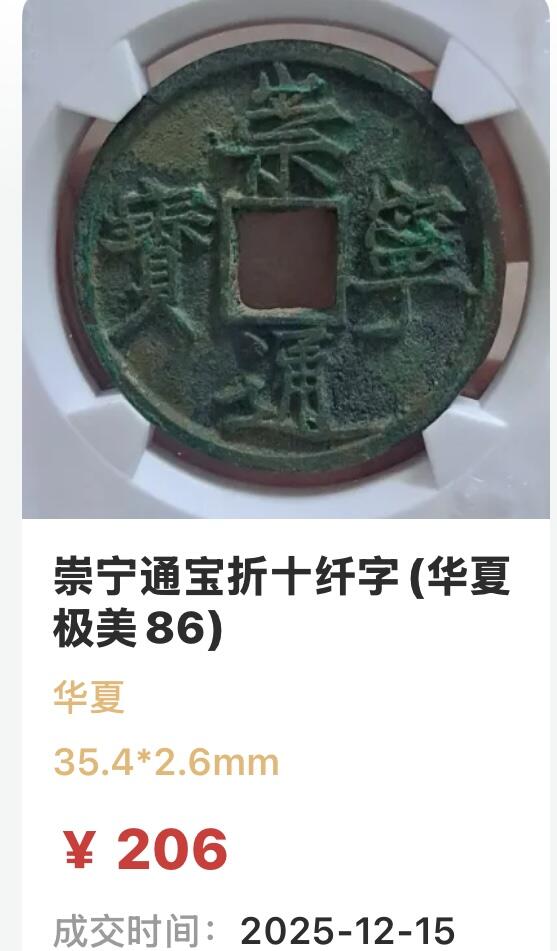 文馨钱币收藏 迎新纳福2026新年第一场（第 287 场）金银老铜币拍卖 崇宁通宝折十纤字 九级币，字口清晰深峻挺拔有力