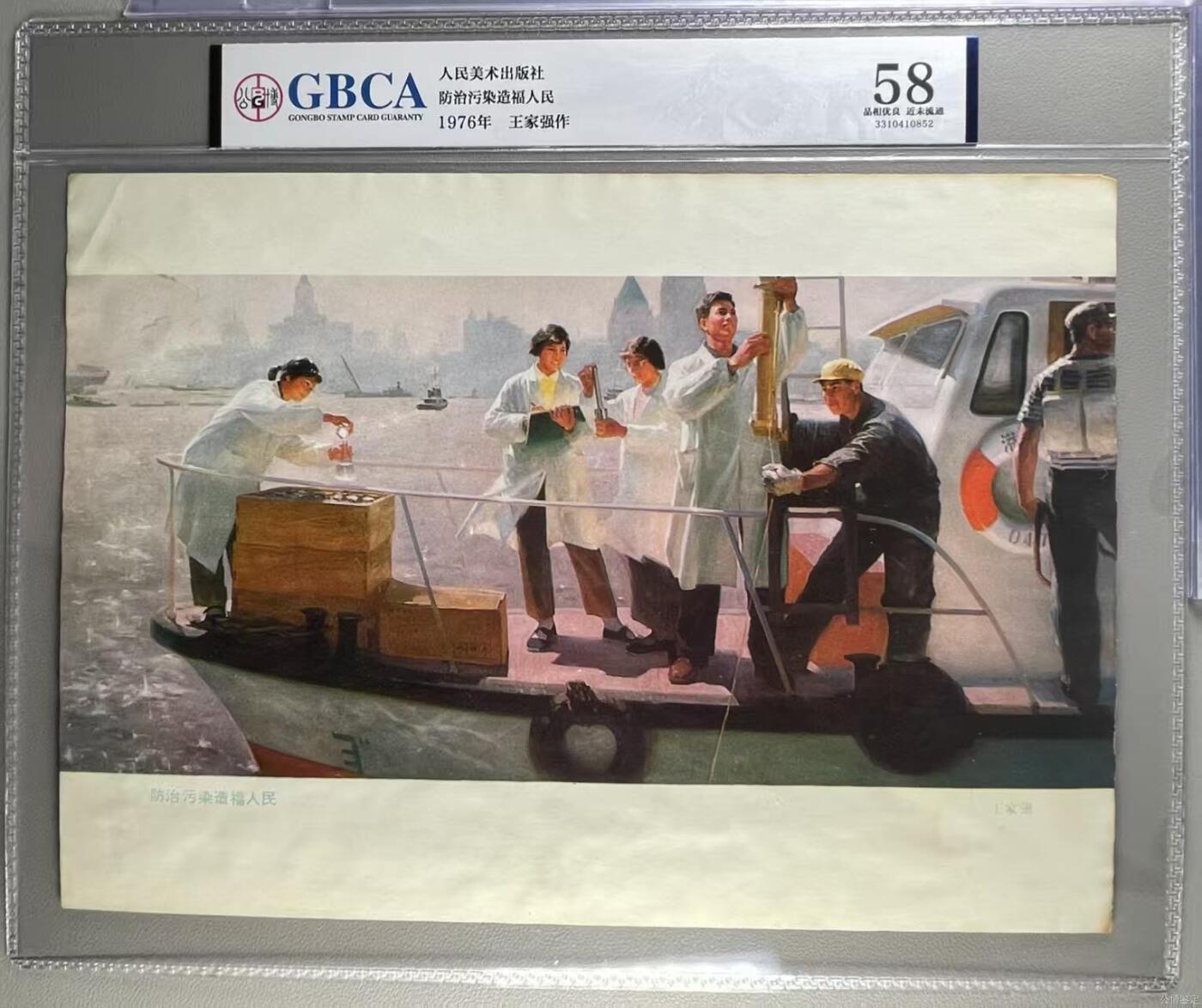 公博评级宣传画，都是特殊年代发行 公博评级，特殊时期宣传画    《防治污染造福人民》，这是一张人民美术出版社出版的宣传画