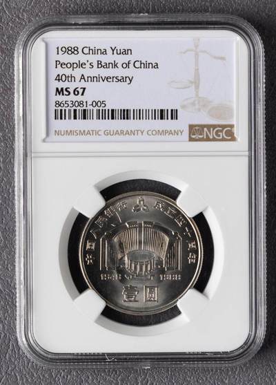 1988年中国人民银行成立40周年流通纪念币NGC MS67