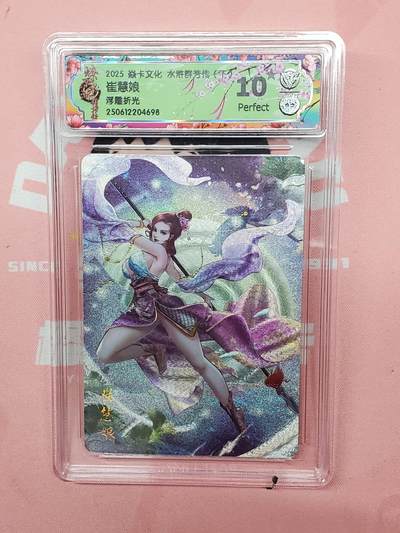 樱桃卡拍012 -  【浮雕折光】焱卡文化 水浒群芳 崔慧娘10pristine 分