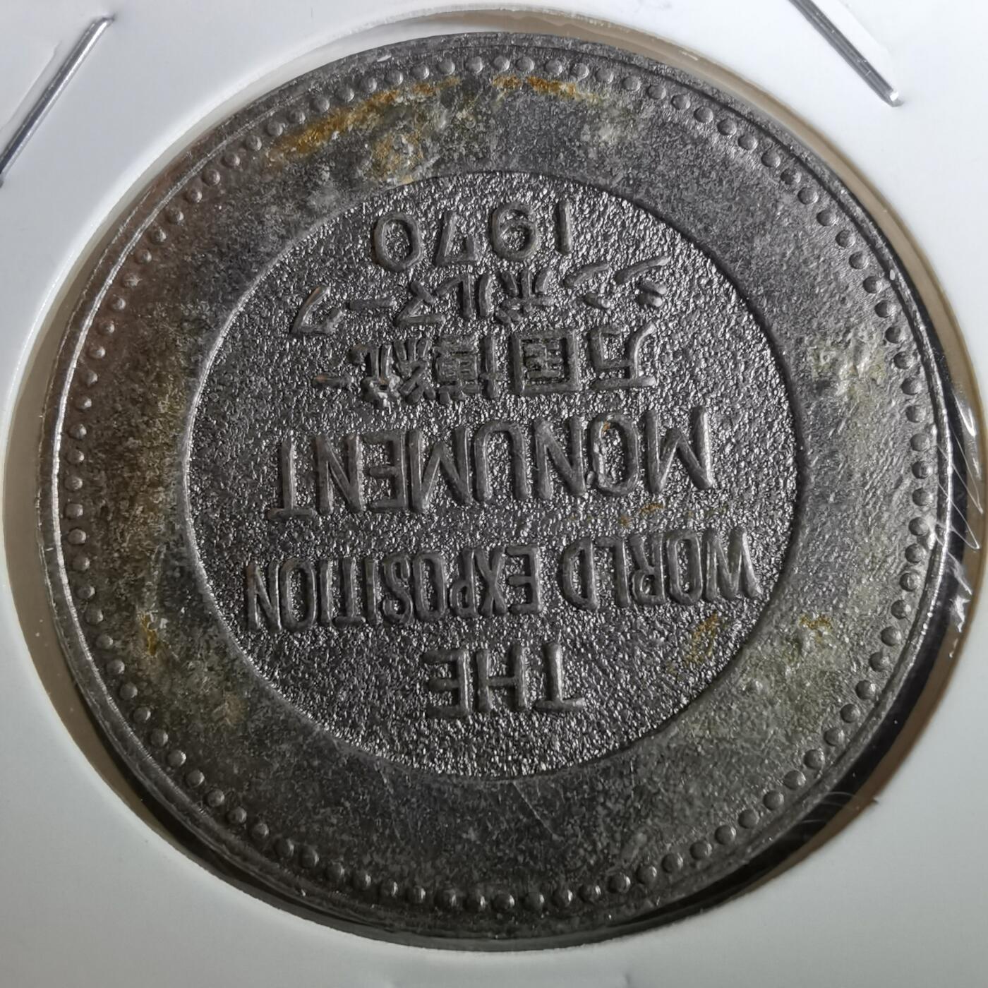 沼泽如烟--第950场 1970年博览会纪念章