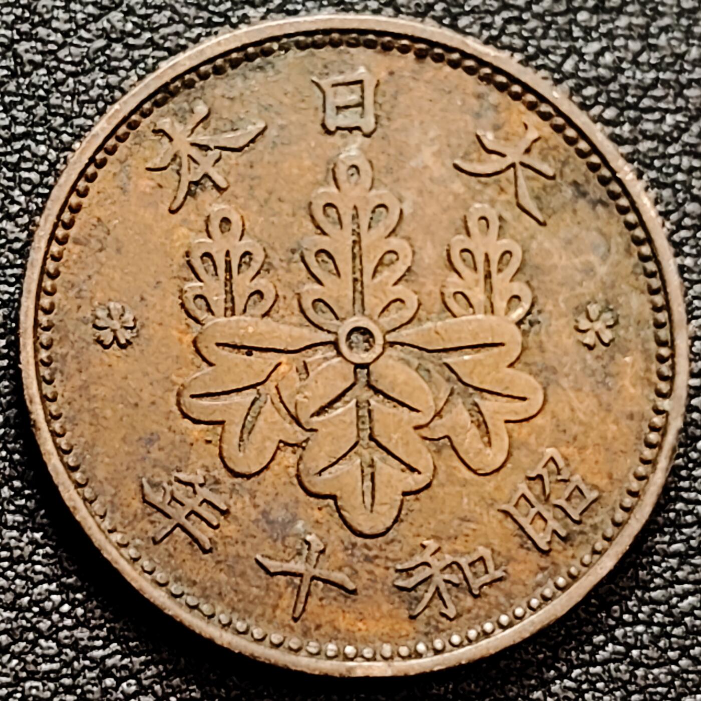 泉币菌-第160场-新年第三场 精品福利场 日本 昭和十年 1936年 枫叶一钱铜币 23mm