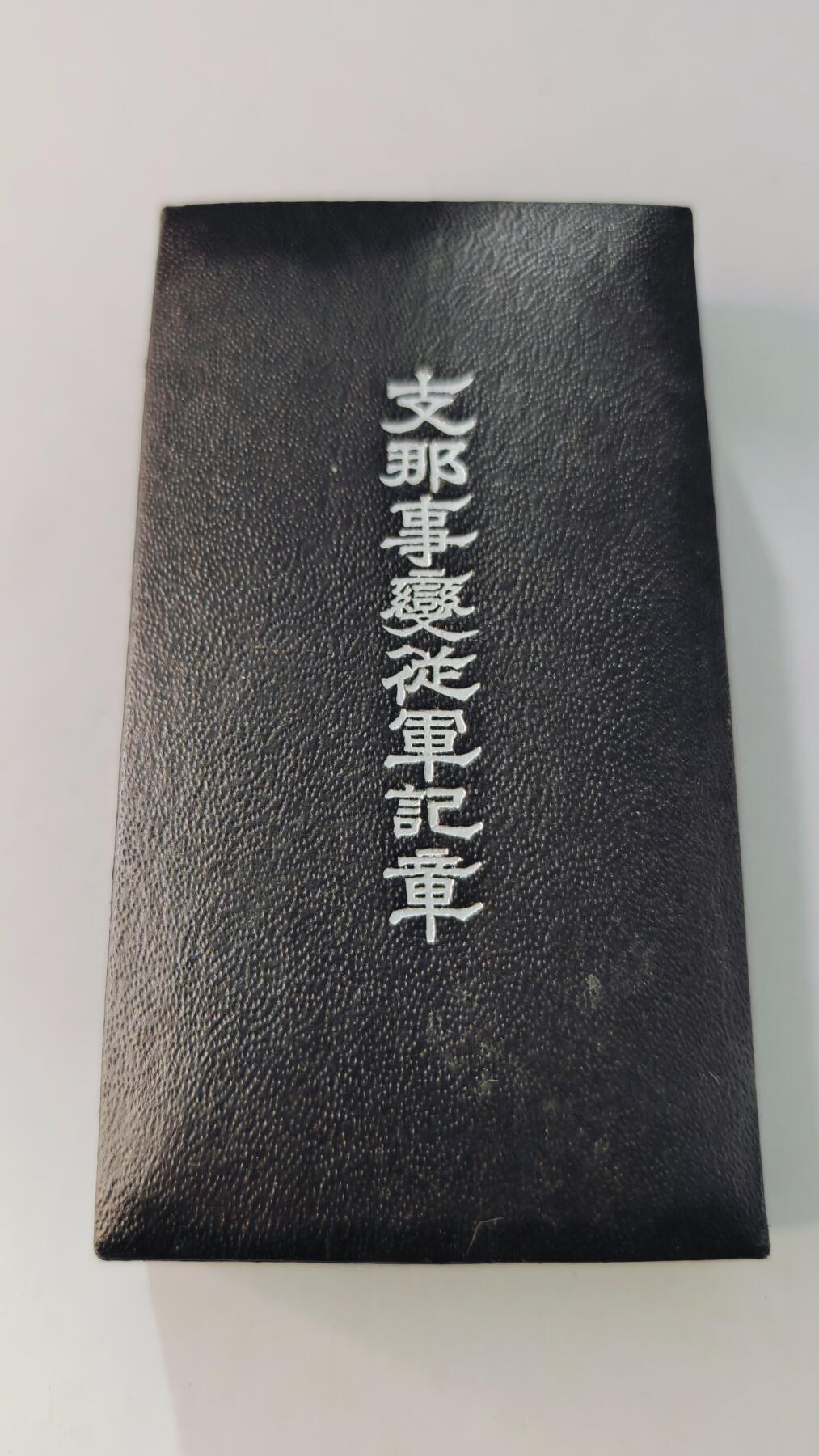 东亚勋章徽章主题拍卖5 77事变从军记章(勿忘国耻) 美品