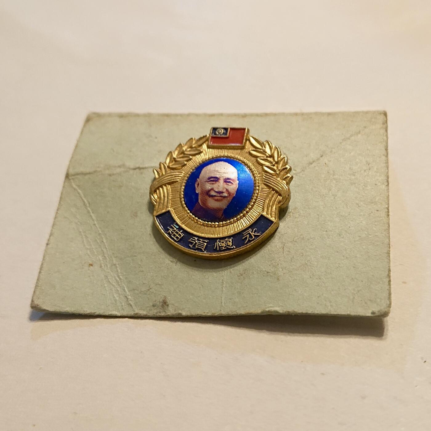 【第肆場】近代勋奖章徽章服饰杂项专场 缅怀北伐老兵纪念胸针