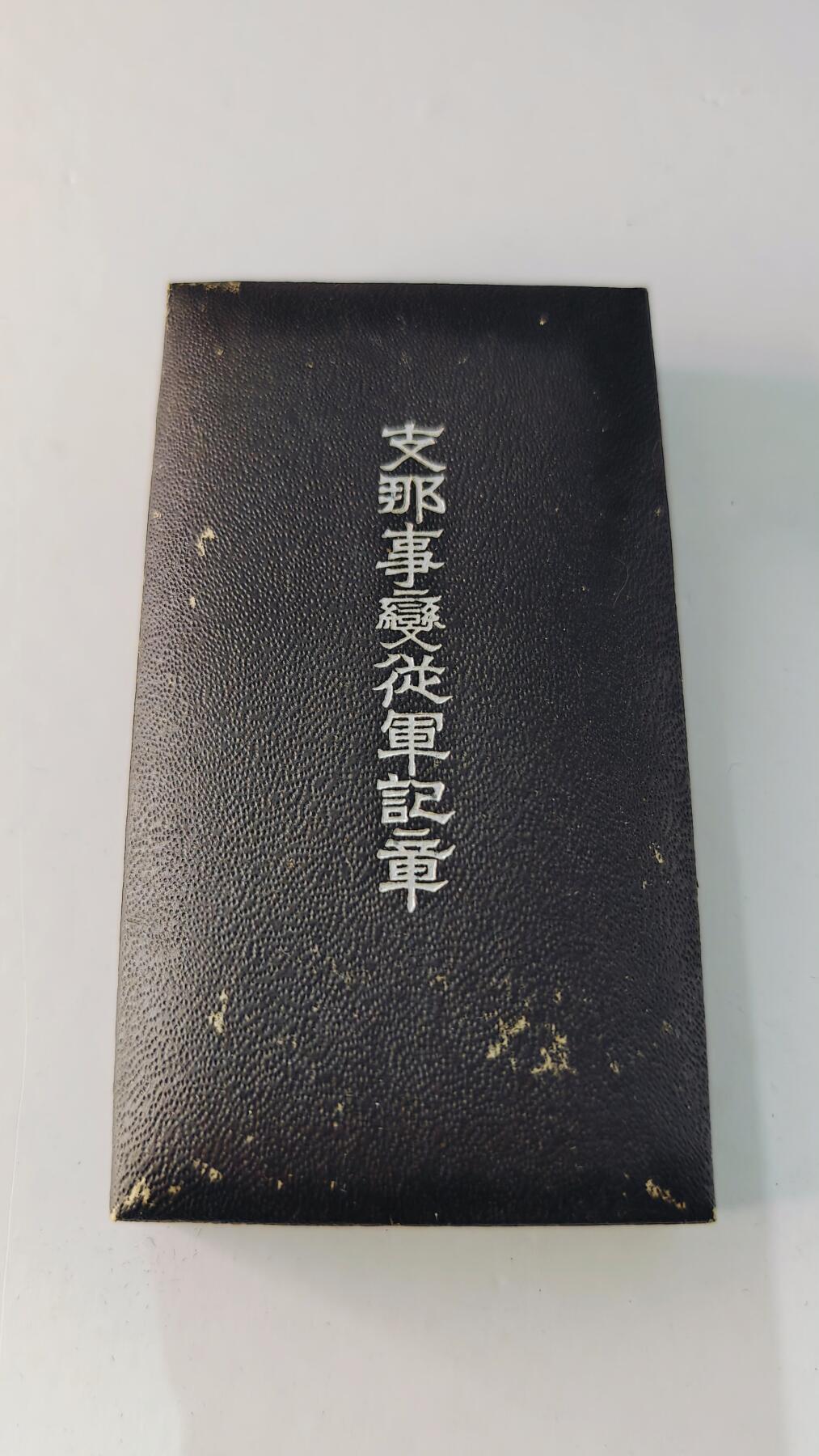 东亚勋章徽章主题拍卖5 77事变从军记章(勿忘国耻)