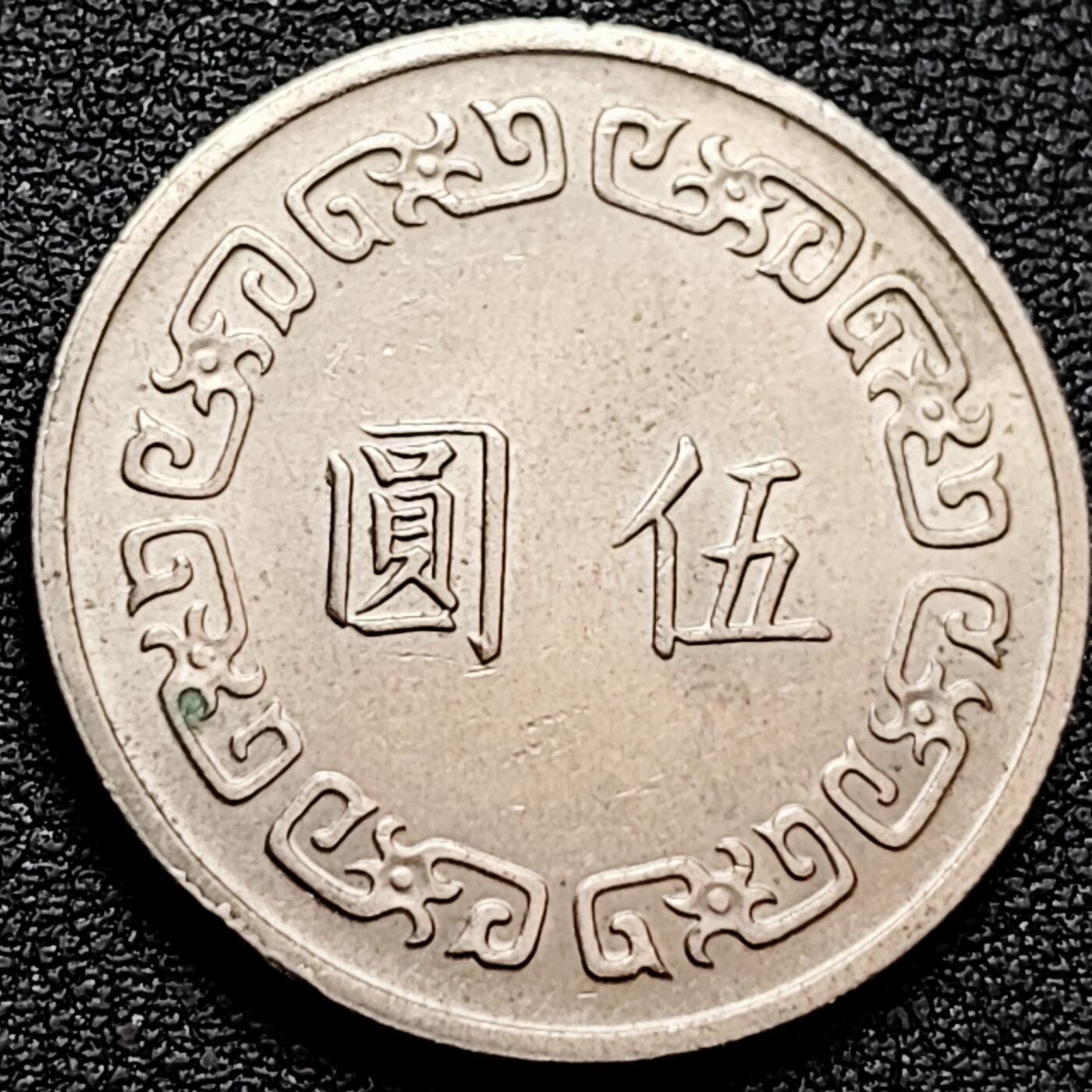 泉币菌-第160场-新年第三场 精品福利场 湾湾大五元镍币 蒋公图案 1974年 29mm