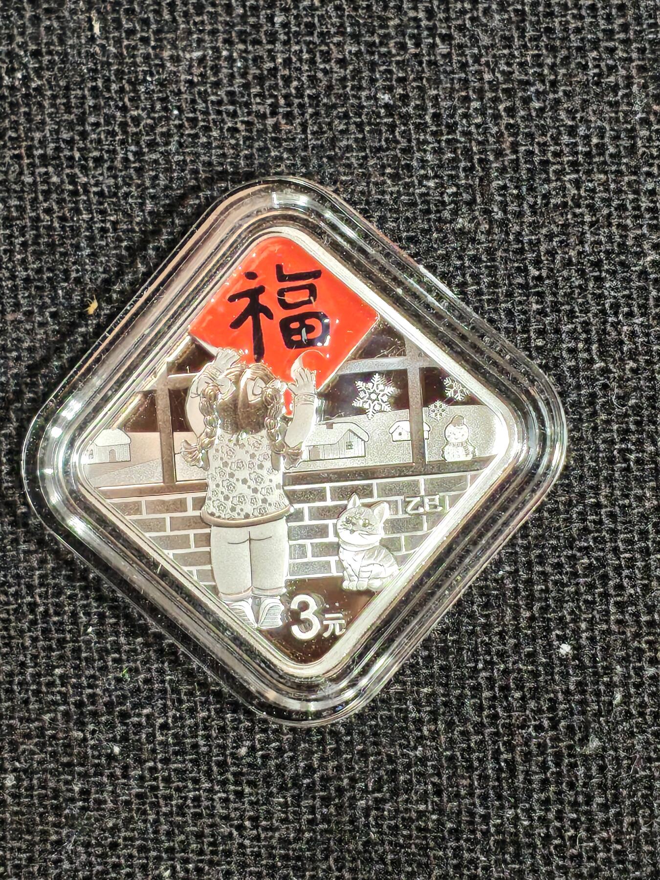 刘世昌艺术品销售中心～虎踞龙蟠*金杨在线联拍群第513期 2025年贺岁银质纪念币“福3”1枚，原盒证。