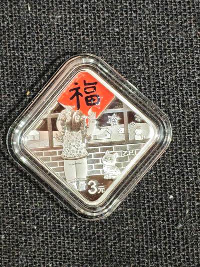 刘世昌艺术品销售中心～虎踞龙蟠*金杨在线联拍群第516期 - 2025年贺岁银质纪念币“福3”1枚，品相如图，原盒证。