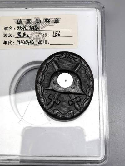 小驴勋章奖章收藏1月2日周五晚六点拍卖（珍爱和平，收藏战争，铭记历史，勿忘国耻，忠党爱国。有偿代拍，送拍规则在简介最后，参拍须阅读规则后再参拍，关系到运费包装发货时效真假辨别等关键信息，拍卖时不再发原图，看大图店主微信码在拍卖店铺介绍里） - 黑色战伤奖章，钢制黑漆背打L/56标，缺勾
