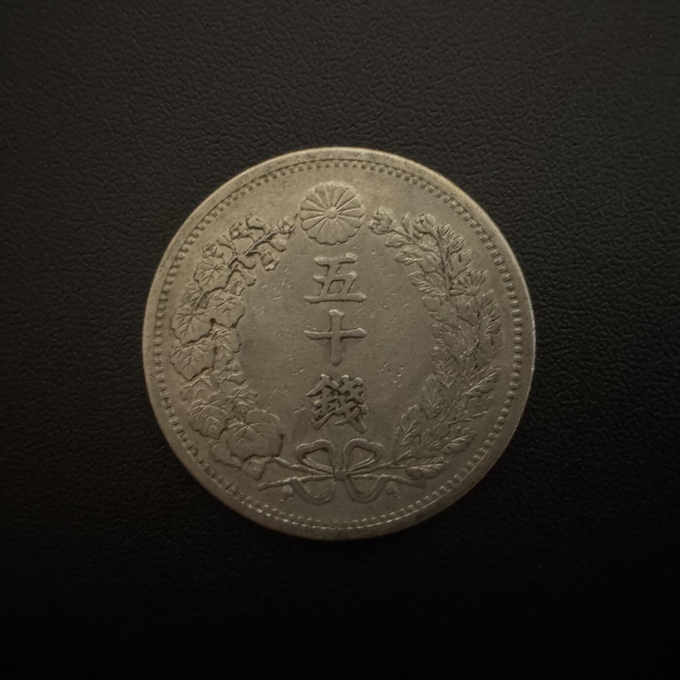 【铜匠收藏】★第135加场★客户代拍 银币场。不寄存，150包邮。不满150元，支付5元运费。《接受代拍 代送NGC评级》 日本明治六年早期龙五十钱银币 13.5g 80%银